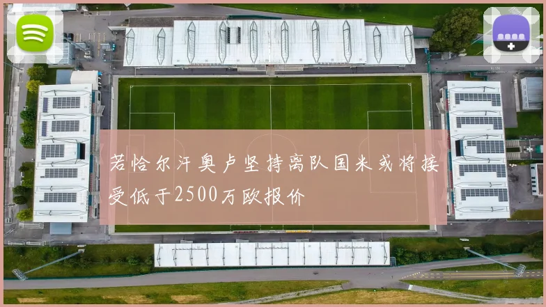 若恰尔汗奥卢坚持离队国米或将接受低于2500万欧报价