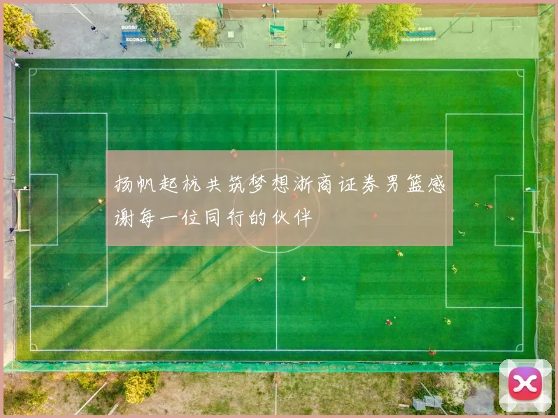 扬帆起杭共筑梦想浙商证券男篮感谢每一位同行的伙伴