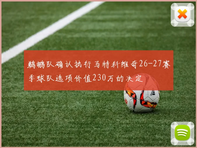 鹈鹕队确认执行马特科维奇26-27赛季球队选项价值230万的决定