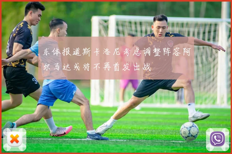 东体报道斯卡洛尼考虑调整阵容阿尔马达或将不再首发出战